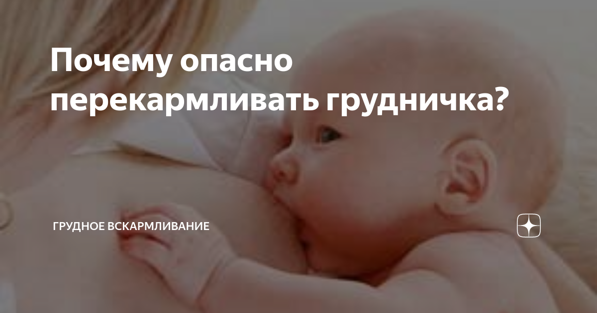 Переедание на гв - запись пользователя ксю мама демида (roksalana911) в сообществе развитие от рождения до года в категории питание - babyblog.ru