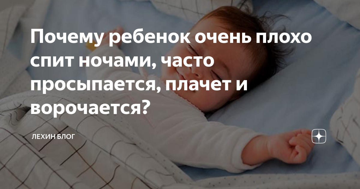 Основные причины, по которым грудничок беспокойно спит ночью и часто просыпается. что делать родителям в такой ситуации? способы решения проблемы