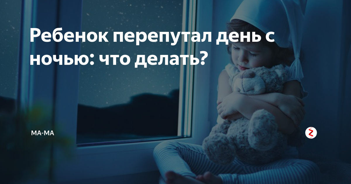 Перепутали день с ночью как быть? - запись пользователя кристина (id804063) в сообществе здоровье новорожденных в категории сон новорожденного - babyblog.ru