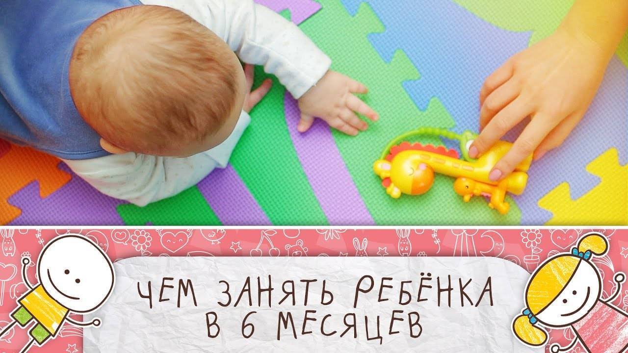 Как играть с ребенком в 6 месяцев. развитие ребенка в 6 месяцев