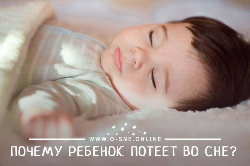 Ребенок сильно потеет во сне — почему малыш начинает потеть