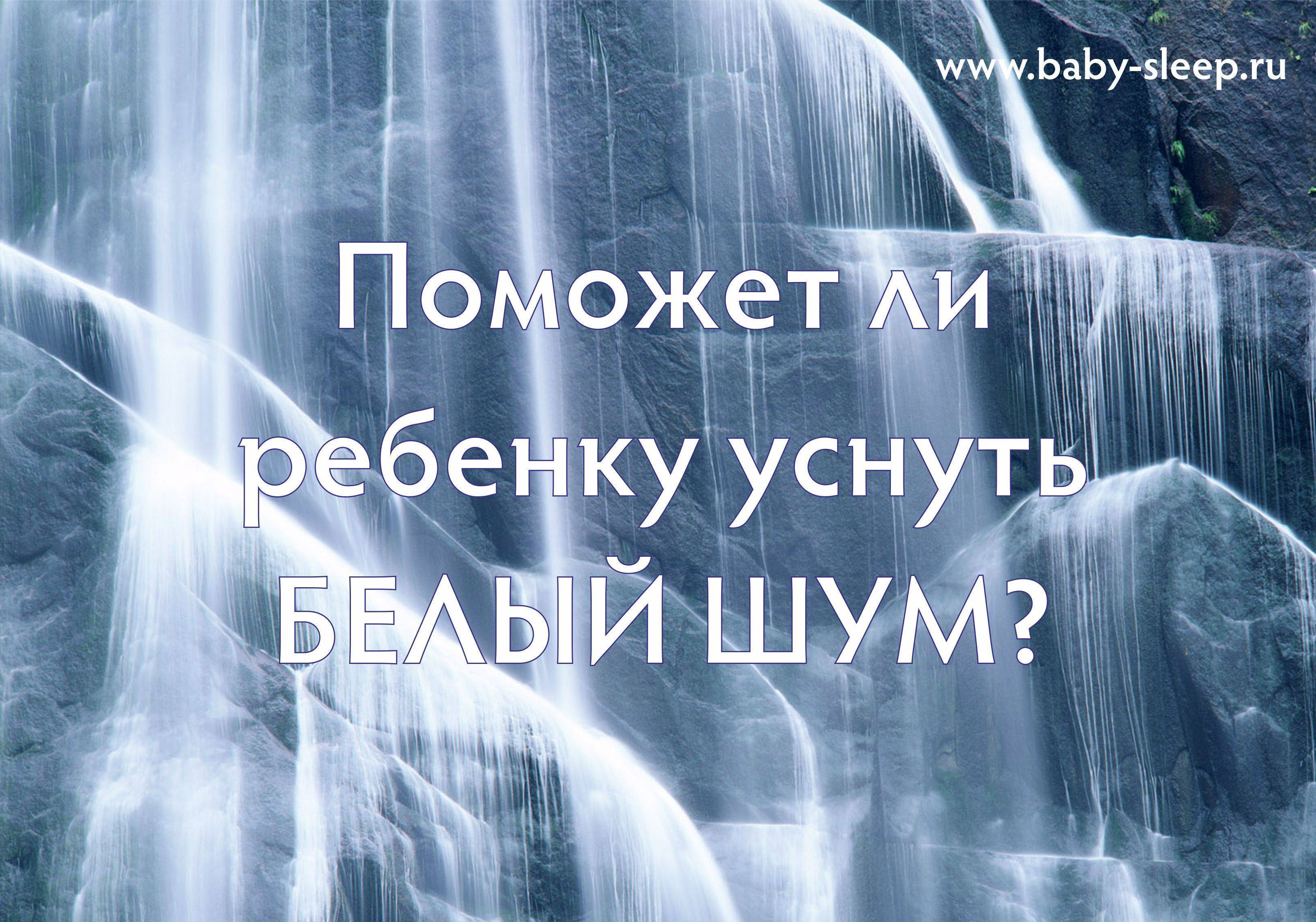 Белый шум для сна. - запись пользователя ирина (id2041493) в сообществе здоровье новорожденных в категории сон новорожденного - babyblog.ru