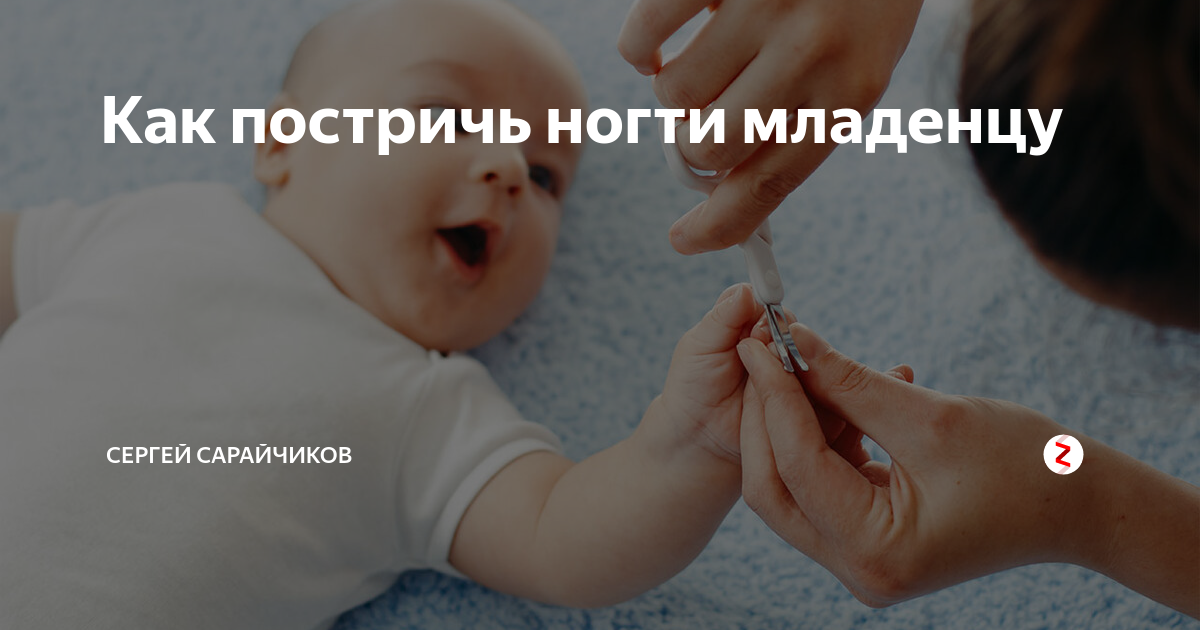 Как подстричь ногти новорожденному первый раз на руках и ногах