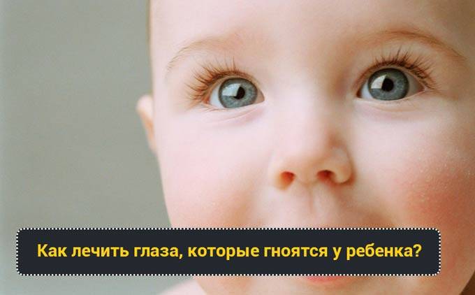 Чем протирать глазки новорожденному — основные правила ухода за глазами