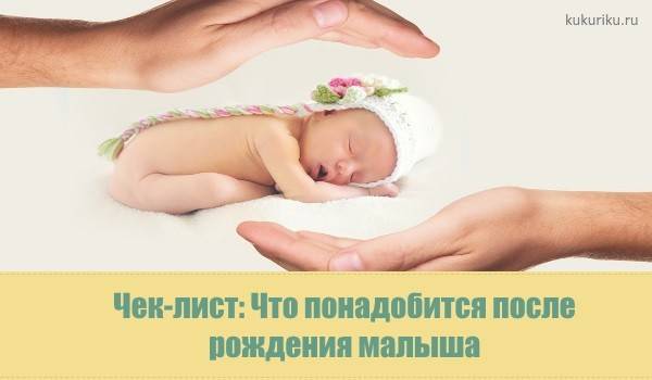 Список вещей для новорожденного ребенка   | материнство - беременность, роды, питание, воспитание