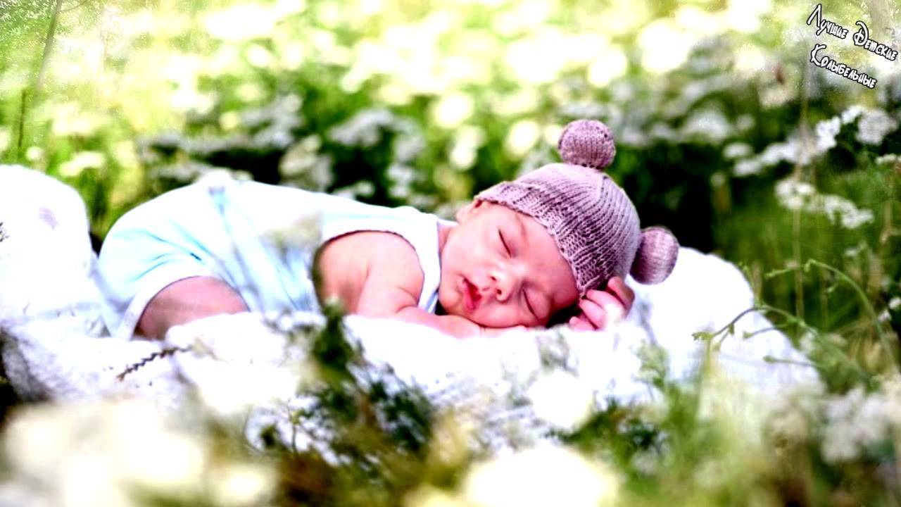 Колыбельные для новорожденных: спи, моё солнышко