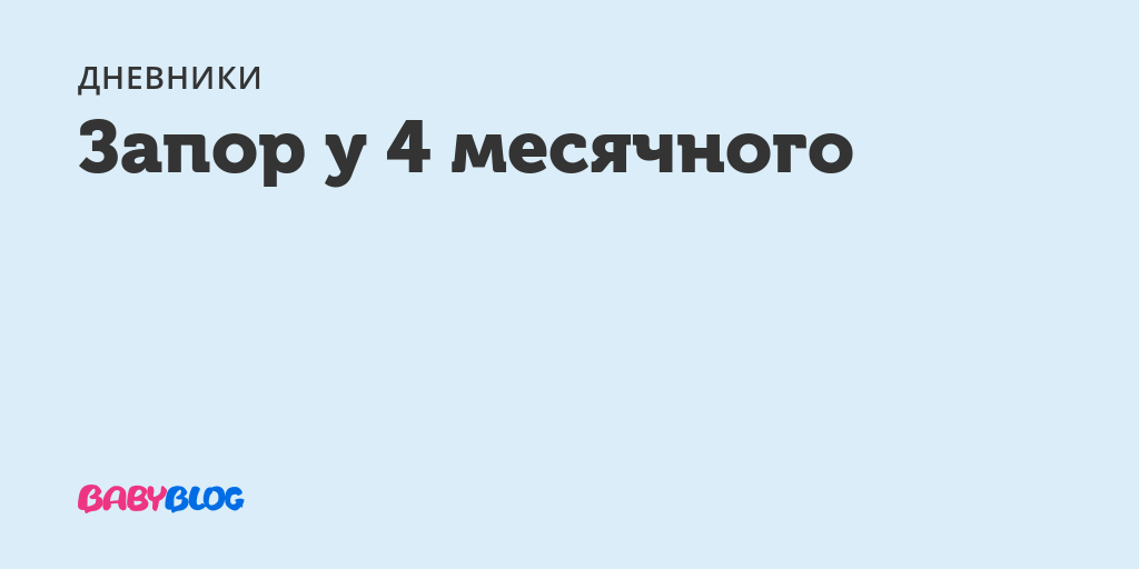 Запор у грудничка. - запись пользователя юлия (yulyasvet) в сообществе грудное вскармливание в категории колики - babyblog.ru