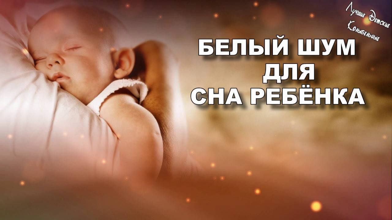 Как успокоить плачущего ребенка. белый шум. - белый шум комаровский - запись пользователя аня лысых (id1113577) в сообществе развитие от рождения до года в категории сон - babyblog.ru