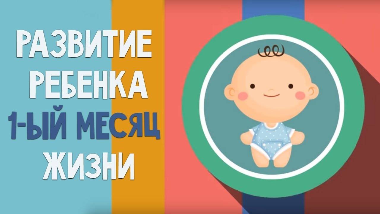 Развитие ребенка в 1 месяц жизни: что должен уметь, рост, вес, окружность головы, кормление - календарь развития ребенка