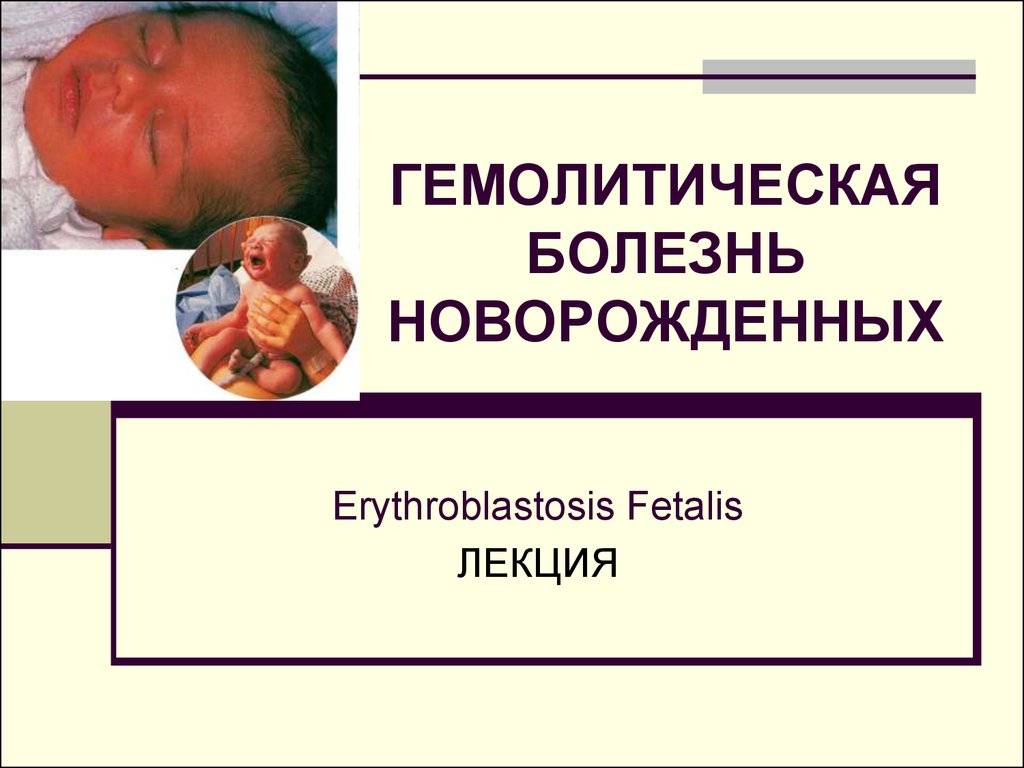 Гемолитическая болезнь новорожденных (гбн)