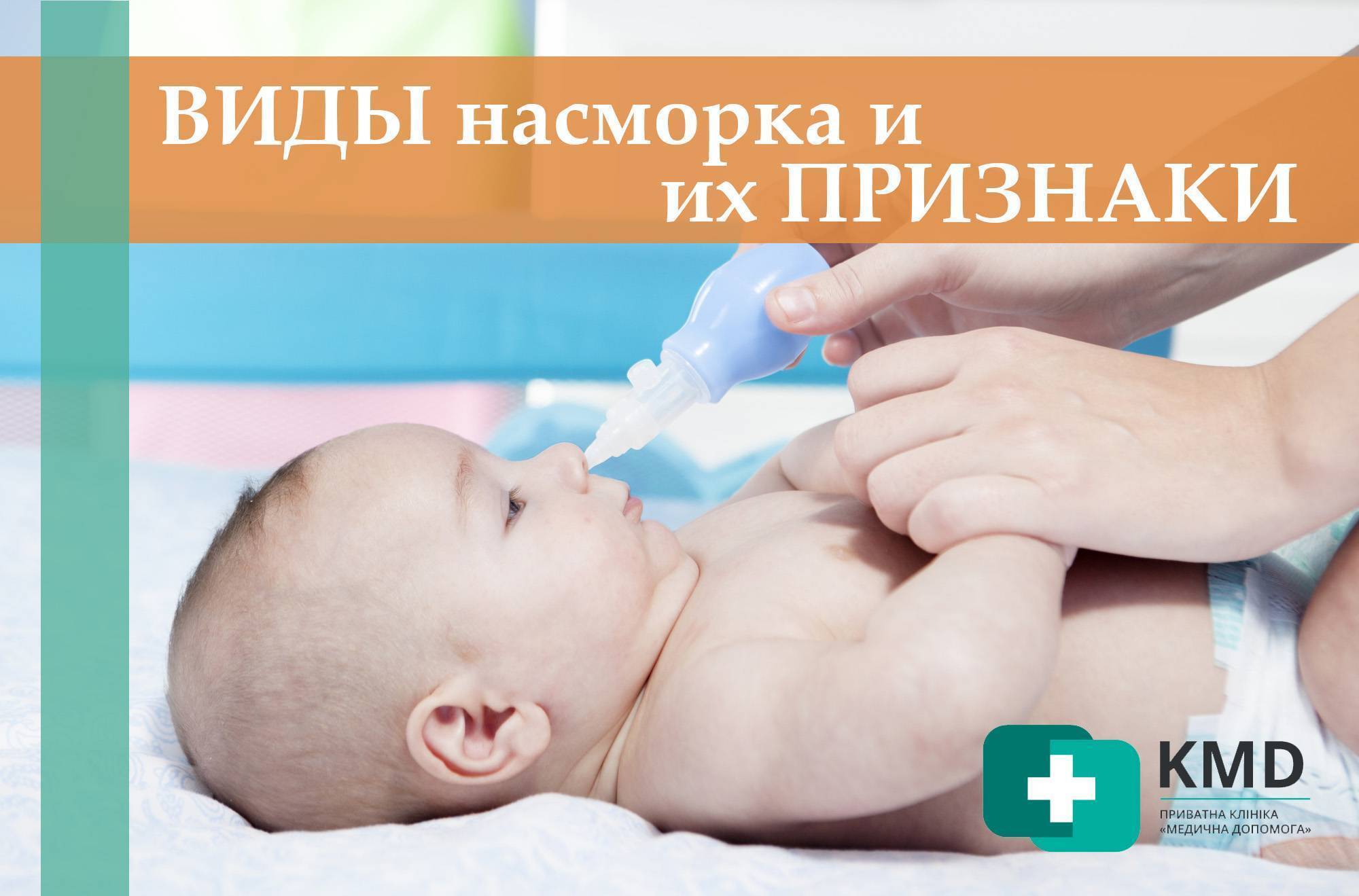Лечение насморка месячному ребёнку