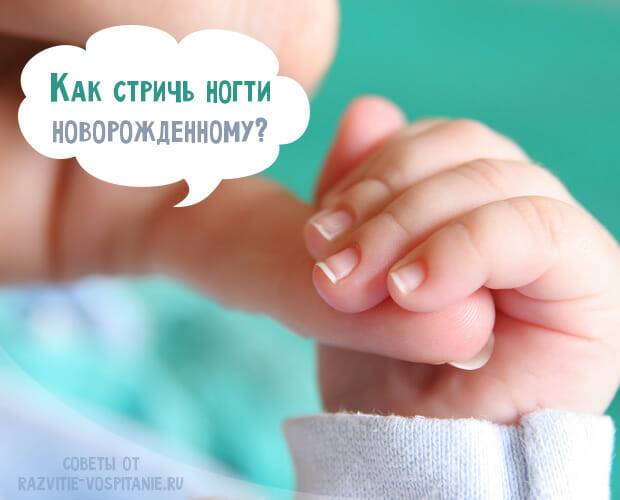 Как правильно стричь ногти новорожденным?