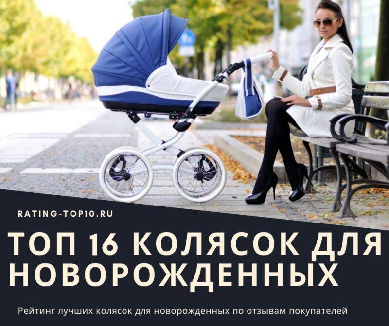 Самые лучшие коляски для новорожденных: рейтинг лучших