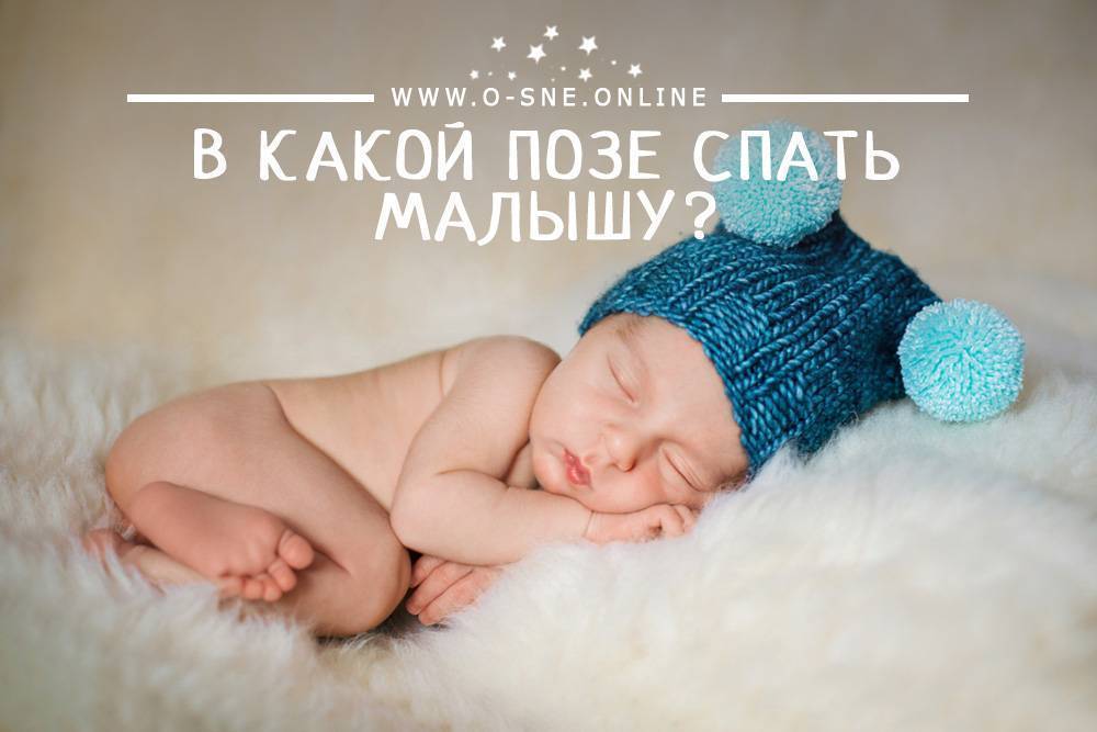 Можно ли новорожденному спать на животе ночью