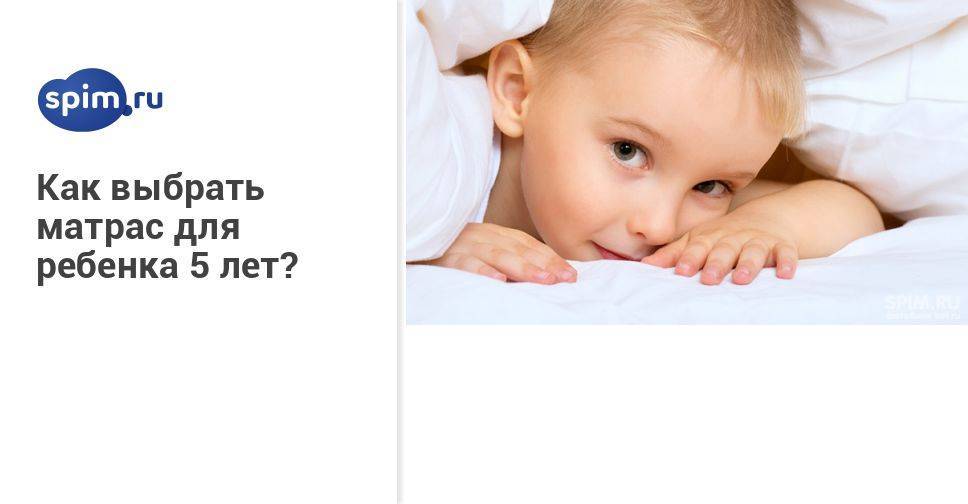 Как выбрать матрас для ребенка, какой матрас лучше? ортопедические матрасы для детей, матрас с пружинами, гипоаллергенный матрас для ребенка