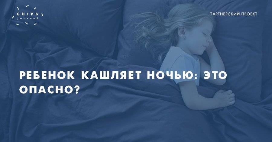 Кашель во время сна - кашель во время сна у ребенка - запись пользователя женя (jennysmile) в сообществе детские болезни от года до трех в категории кашель - babyblog.ru