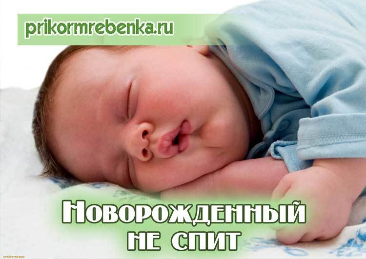 Проблемы со сном у новорожденных детей